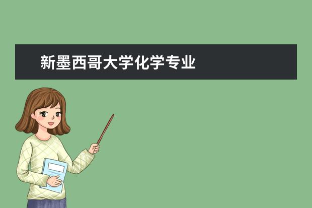 新墨西哥大学化学专业