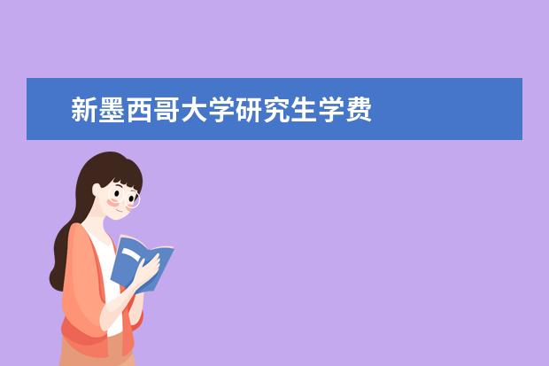 新墨西哥大学研究生学费