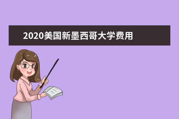 2020美国新墨西哥大学费用