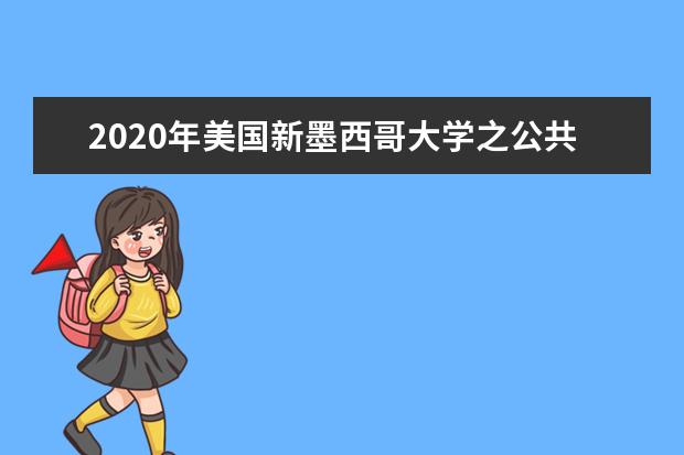 2020年美国新墨西哥大学之公共管理学院