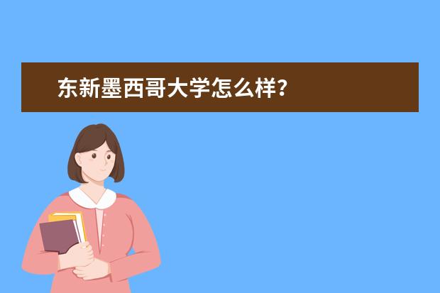 东新墨西哥大学怎么样？