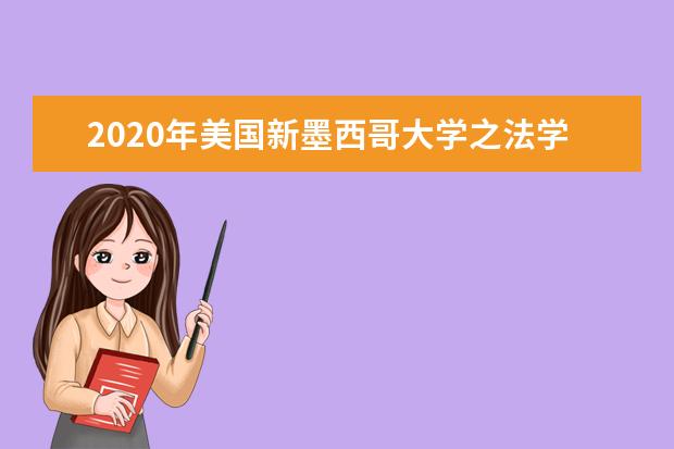 2020年美国新墨西哥大学之法学院