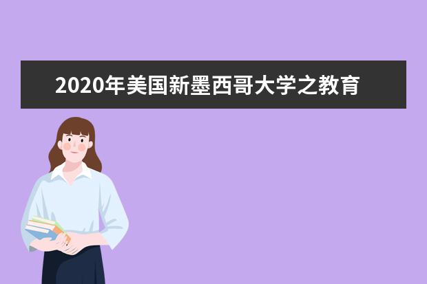 2020年美国新墨西哥大学之教育学院