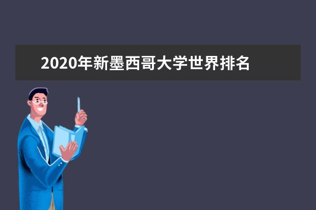 2020年新墨西哥大学世界排名