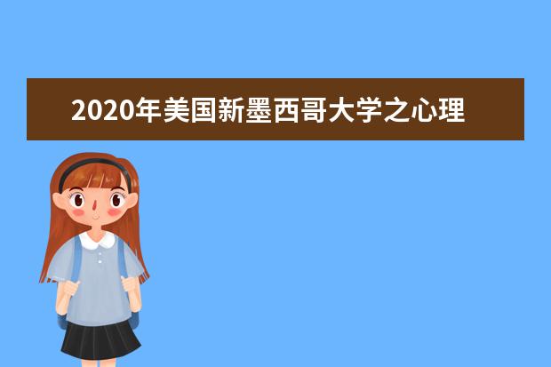 2020年美国新墨西哥大学之心理学