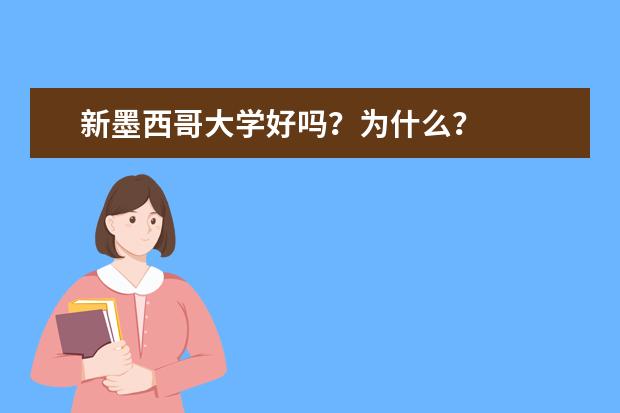 新墨西哥大学好吗？为什么？