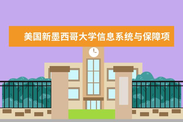 美国新墨西哥大学信息系统与保障项目申请