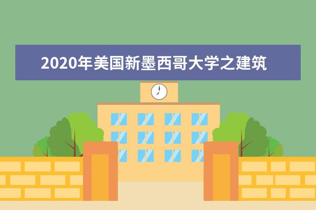 2020年美国新墨西哥大学之建筑学