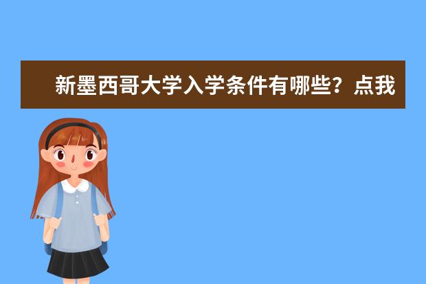 新墨西哥大学入学条件有哪些？点我了解