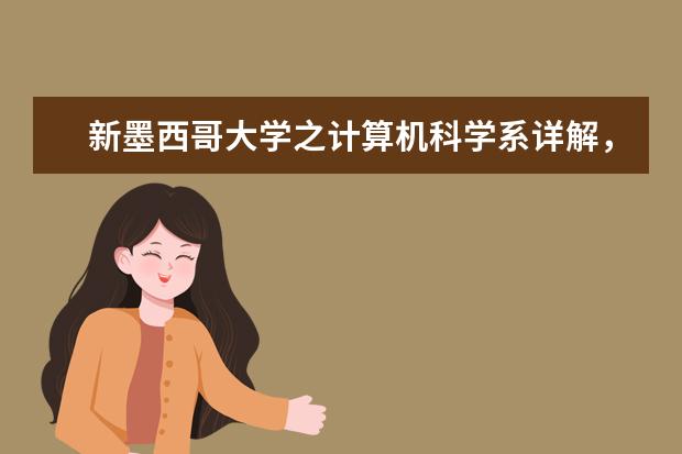 新墨西哥大学之计算机科学系详解，你值得为它转身！