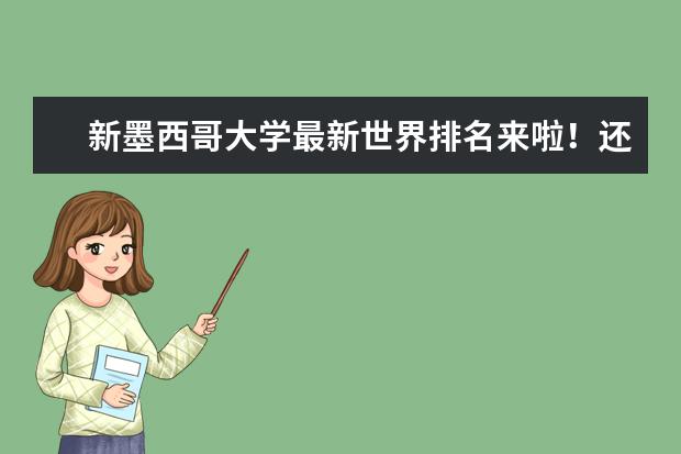 新墨西哥大学最新世界排名来啦！还不赶快来了解一下！