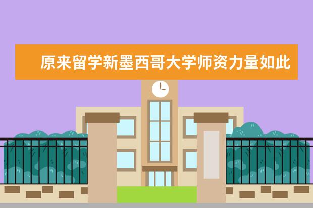 原来留学新墨西哥大学师资力量如此强大