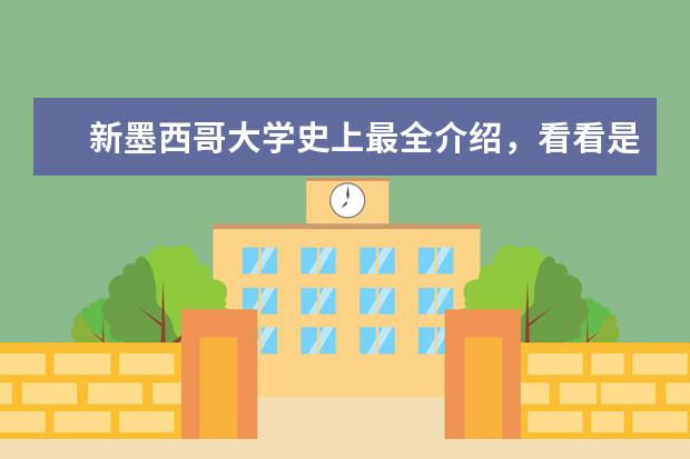 新墨西哥大学史上最全介绍，看看是你的菜吗？