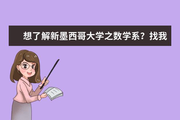 想了解新墨西哥大学之数学系？找我就对啦