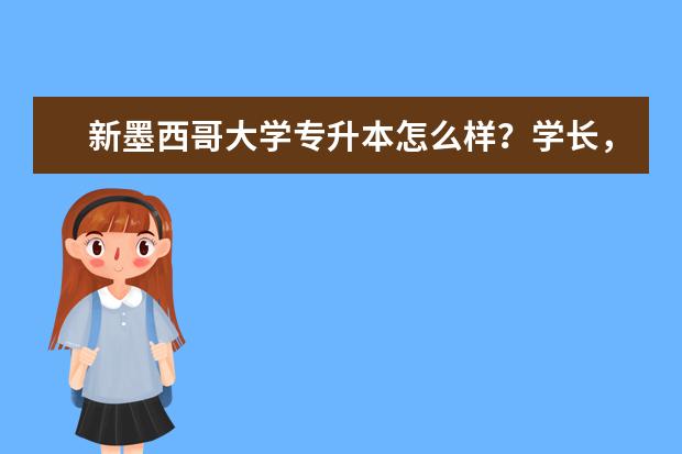 新墨西哥大学专升本怎么样？学长，求告知