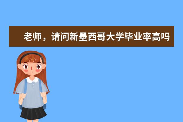 老师，请问新墨西哥大学毕业率高吗？