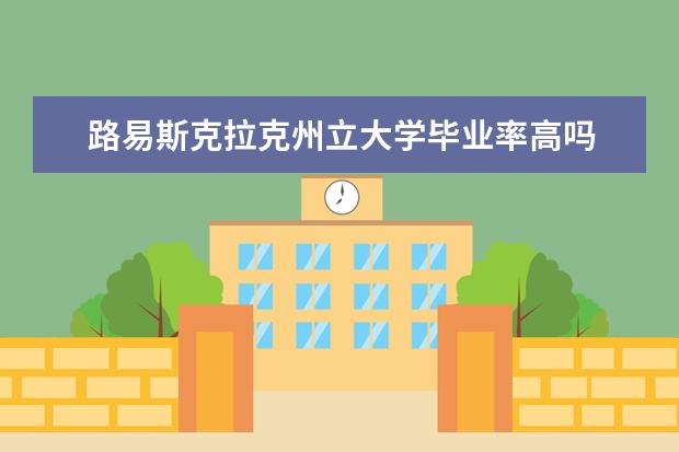 路易斯克拉克州立大学毕业率高吗