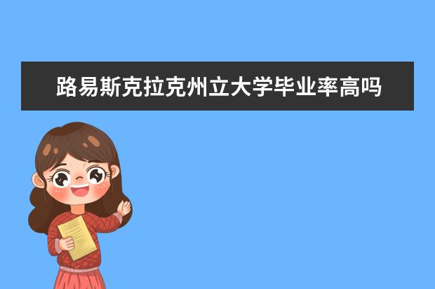 路易斯克拉克州立大学毕业率高吗