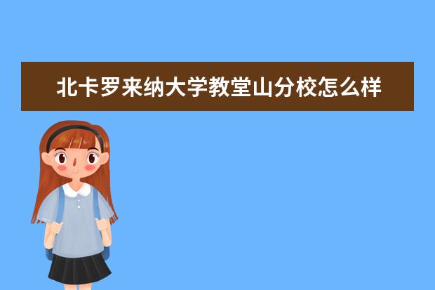 北卡罗来纳大学教堂山分校怎么样 校园生活