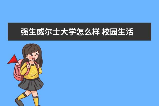 强生威尔士大学怎么样 校园生活