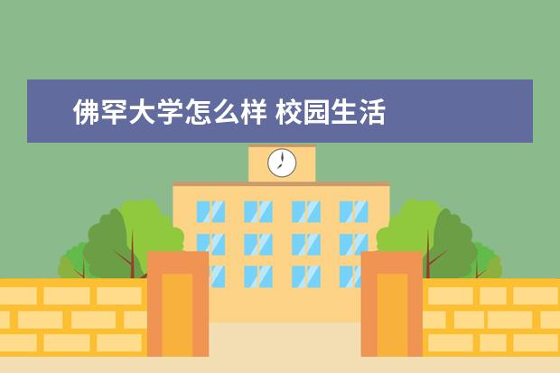 佛罕大学怎么样 校园生活