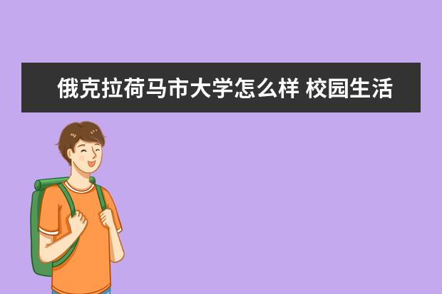 俄克拉荷马市大学怎么样 校园生活