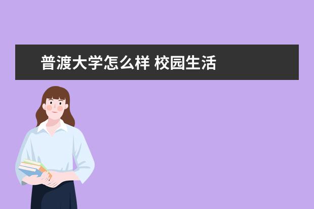 普渡大学怎么样 校园生活