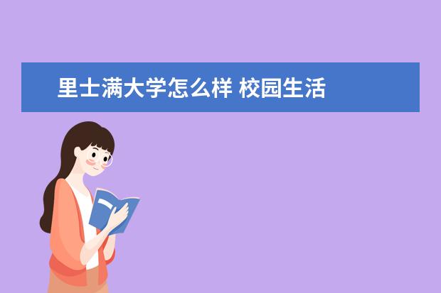 里士满大学怎么样 校园生活