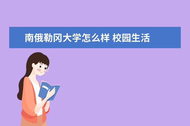 南俄勒冈大学怎么样 校园生活