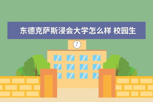 东德克萨斯浸会大学怎么样 校园生活