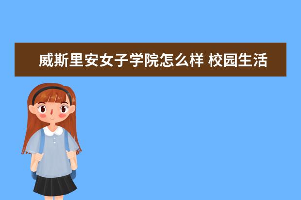 威斯里安女子学院怎么样 校园生活