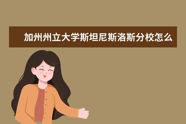 加州州立大学斯坦尼斯洛斯分校怎么样 校园生活