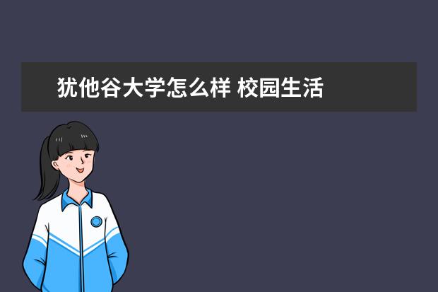 犹他谷大学怎么样 校园生活