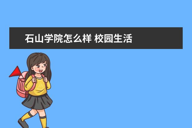 石山学院怎么样 校园生活