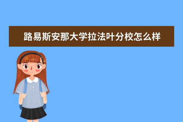 路易斯安那大学拉法叶分校怎么样 校园生活