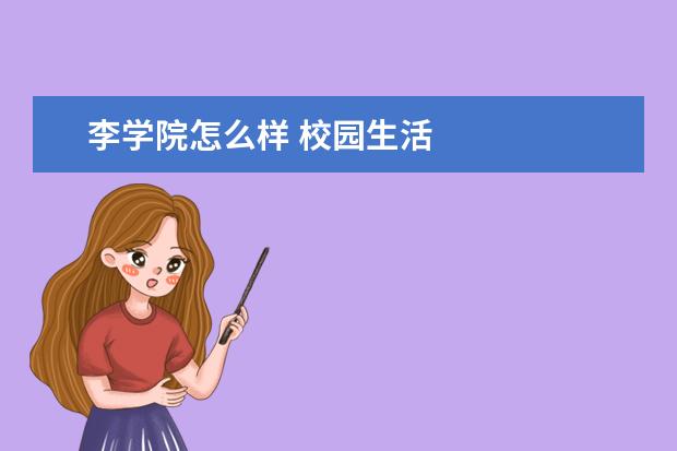 李学院怎么样 校园生活