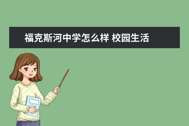 福克斯河中学怎么样 校园生活