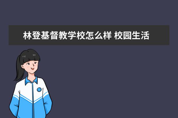 林登基督教学校怎么样 校园生活