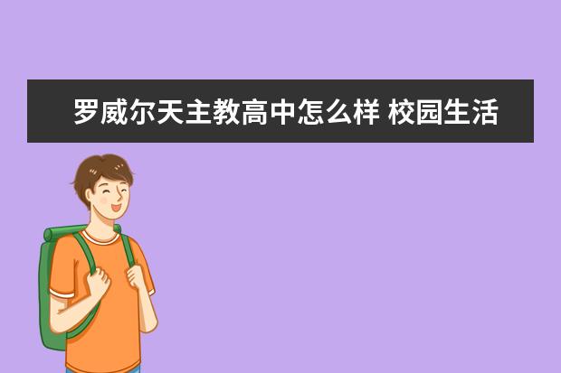 罗威尔天主教高中怎么样 校园生活