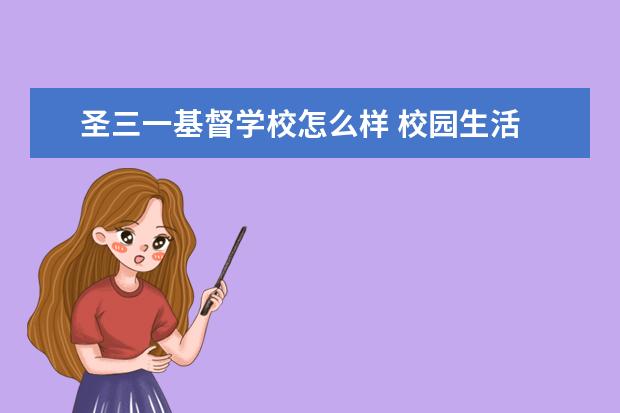 圣三一基督学校怎么样 校园生活