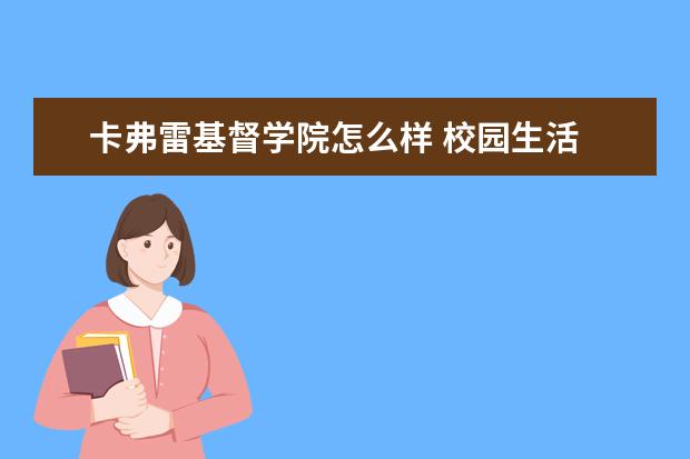 卡弗雷基督学院怎么样 校园生活