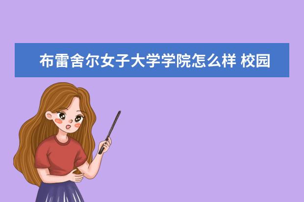 布雷舍尔女子大学学院怎么样 校园生活