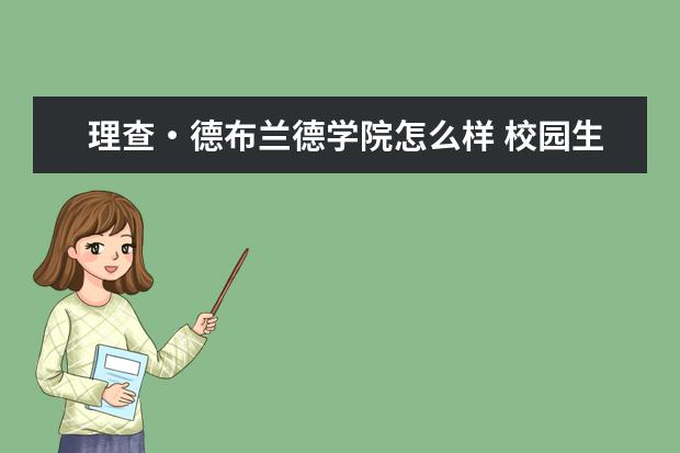 理查・德布兰德学院怎么样 校园生活