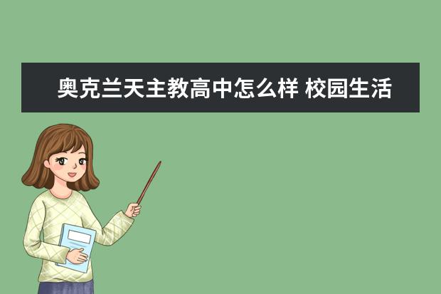 奥克兰天主教高中怎么样 校园生活