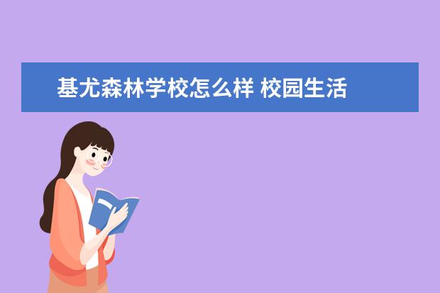 基尤森林学校怎么样 校园生活