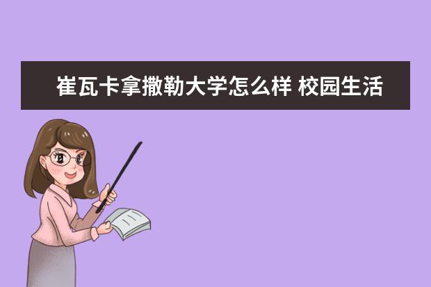 崔瓦卡拿撒勒大学怎么样 校园生活