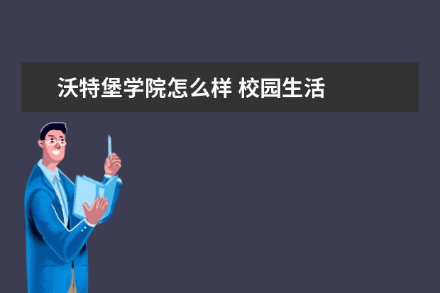 沃特堡学院怎么样 校园生活