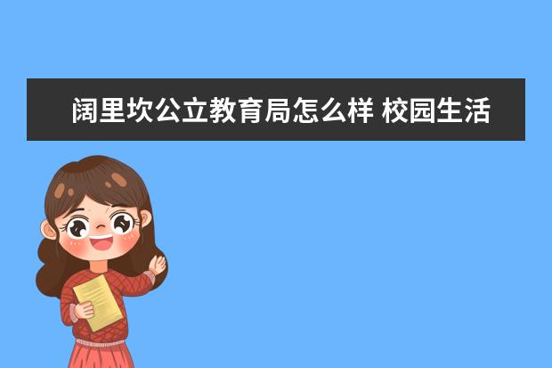 阔里坎公立教育局怎么样 校园生活