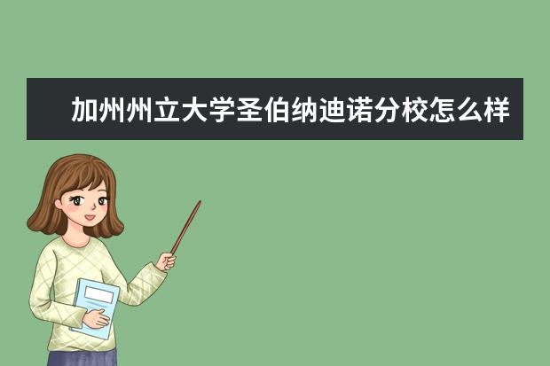 加州州立大学圣伯纳迪诺分校怎么样 校园生活