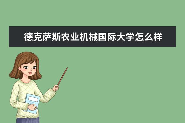 德克萨斯农业机械国际大学怎么样 校园生活